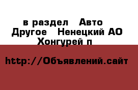  в раздел : Авто » Другое . Ненецкий АО,Хонгурей п.